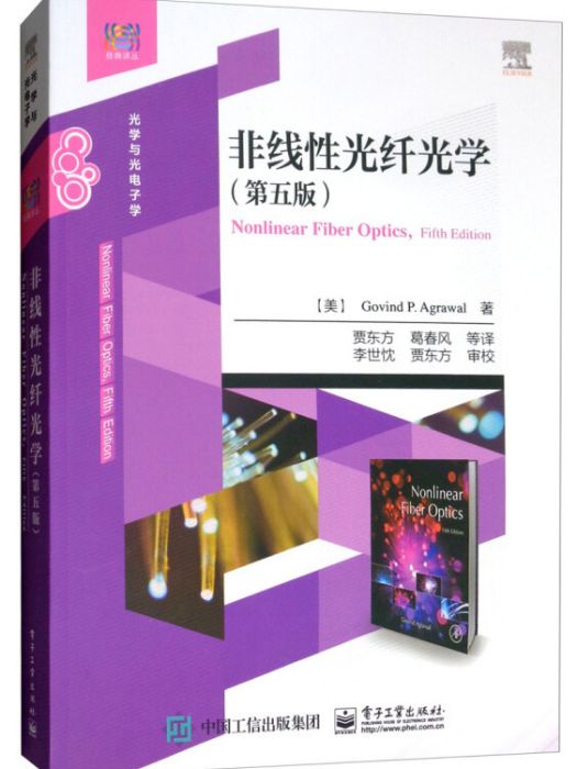 非線性光纖光學（光學與光電子學第5版）/經典譯叢