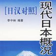 現代日本概況