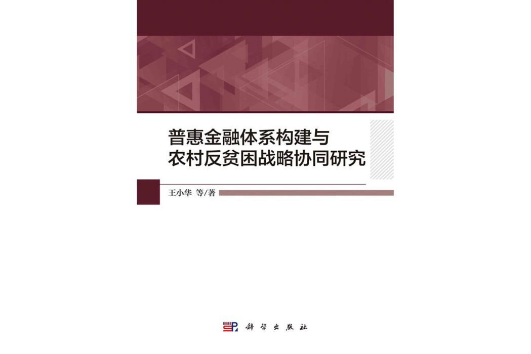 普惠金融體系構建與農村反貧困戰略協同研究