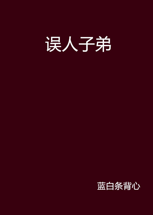 誤人子弟(藍白條背心原著小說)