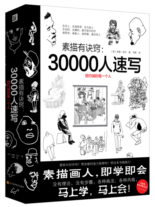 素描有訣竅：30000人速寫