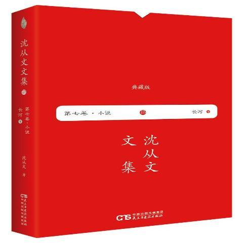 長河(2018年民主與建設出版社出版的圖書)