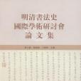 明清書法史國際學術研討會論文集(明清書法史國際研討會論文集)