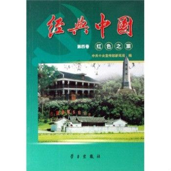 經典中國第4卷：紅色之旅