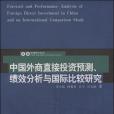 中國外商直接投資預測、績效分析與國際比較研究(書籍)