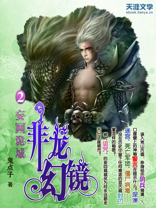 非龍幻鏡2妄回詭城