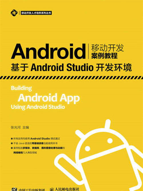 Android移動開發案例教程——基於Android Studio開發環境