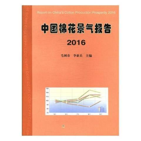 中國棉花景氣報告：2016