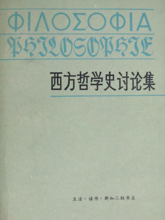 西方哲學史討論集