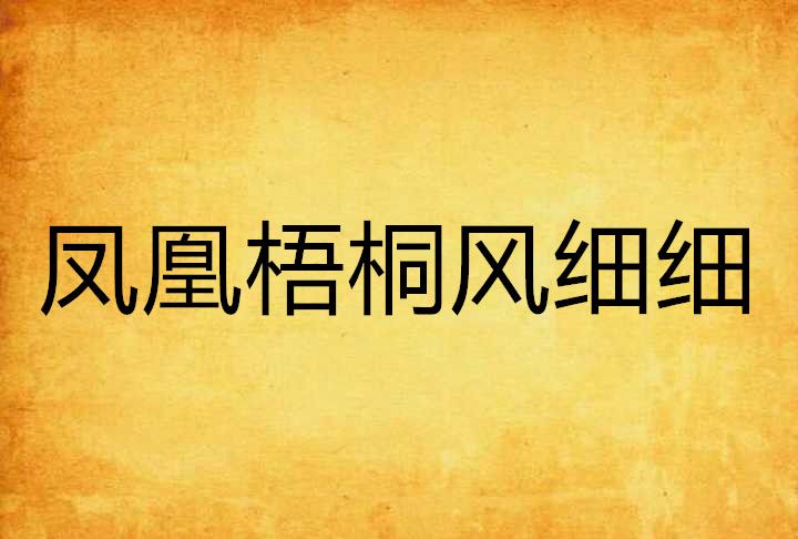 鳳凰梧桐風細細