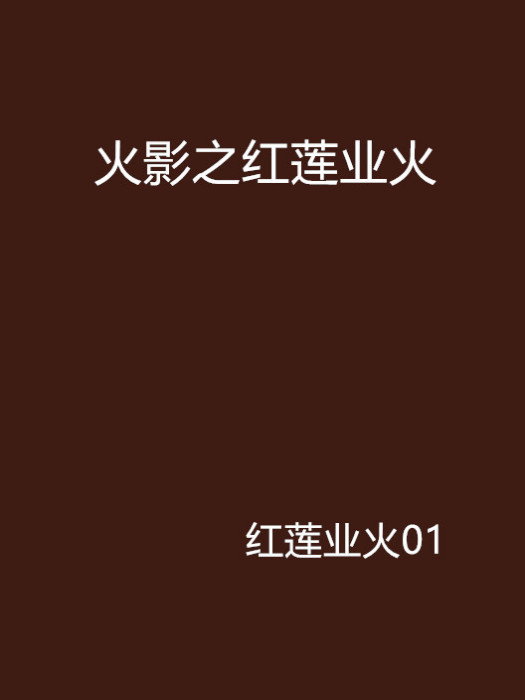 火影之紅蓮業火(紅蓮業火01創作的網路小說作品)