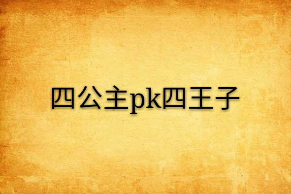 四公主pk四王子