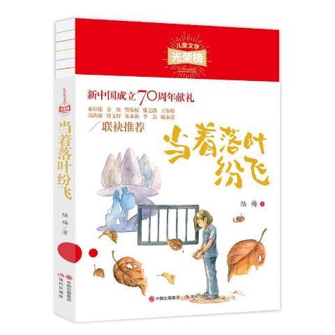 當著落葉紛飛(2019年現代出版社出版的圖書)