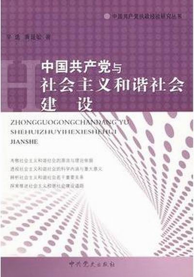 中國共產黨與社會主義和諧社會建設