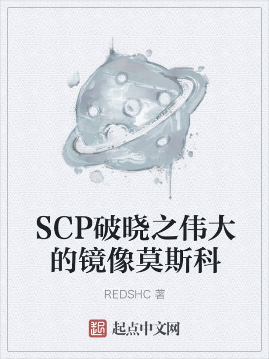 SCP破曉之偉大的鏡像莫斯科