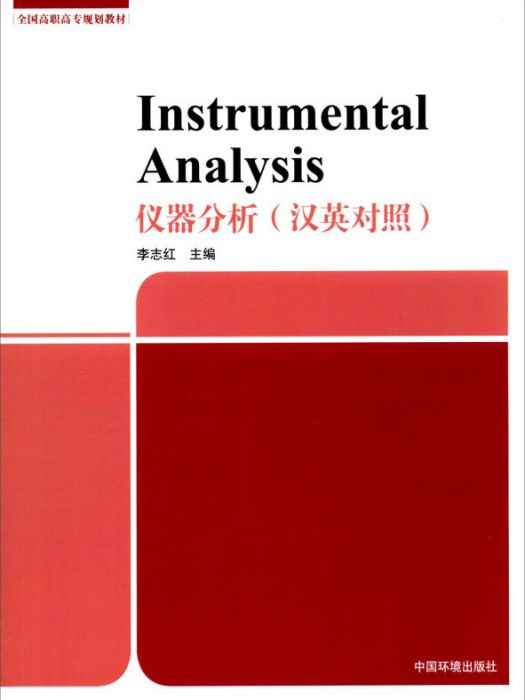 Instrumental Analysis （儀器分析）