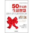 50歲後的生活智慧