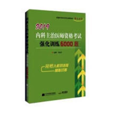 2019外科主治醫師資格考試強化訓練6000題