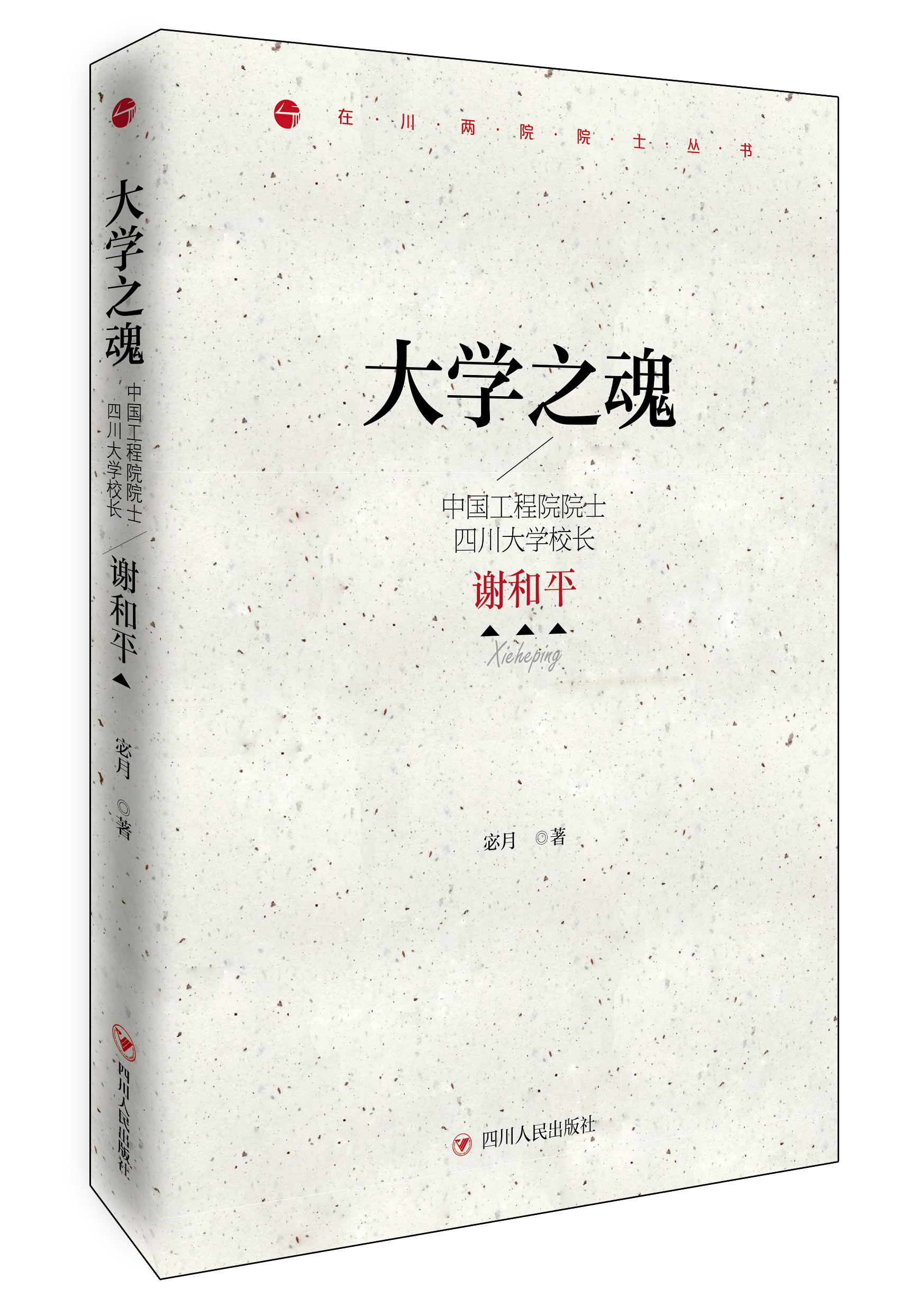 大學之魂：中國工程院院士、四川大學校長謝和平