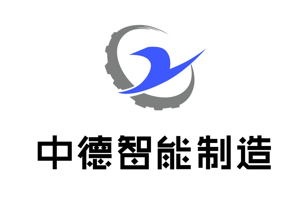 山東中德智慧型製造科技有限公司