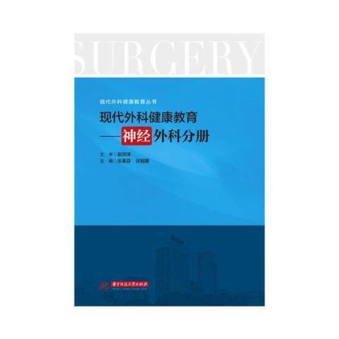 現代外科健康教育：神經外科分冊