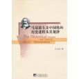 馬克思主義中國化的歷史進程及其​規律