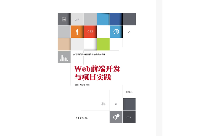 Web前端開發與項目實踐