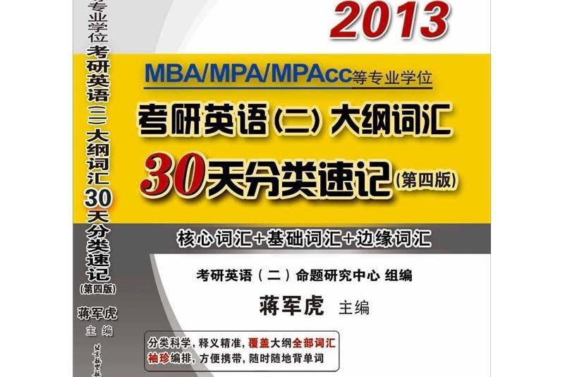 蔣軍虎2013MBA,MPA,MPAcc等專業學位考研英語