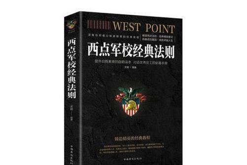 西點軍校經典法則(2018年中國華僑出版社出版的圖書)