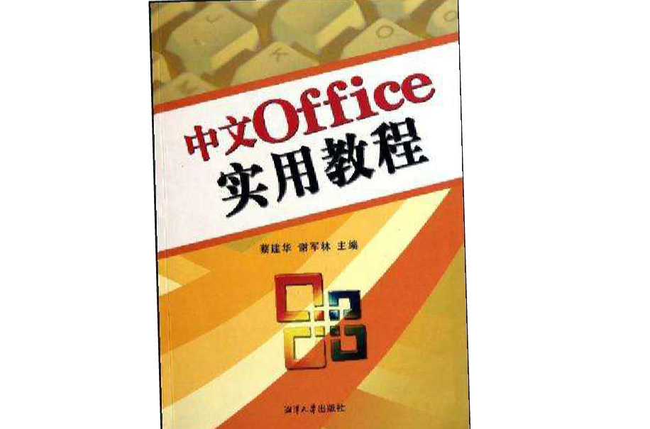 中文Office實用教程