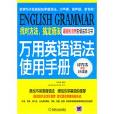 萬用英語語法使用手冊