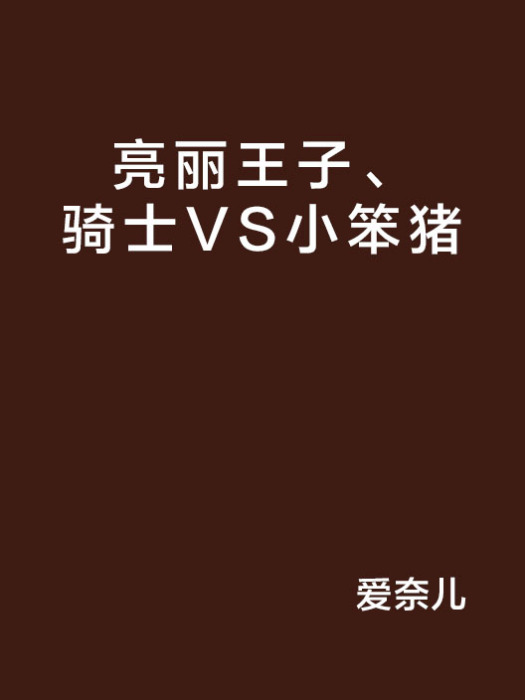 亮麗王子、騎士VS小笨豬