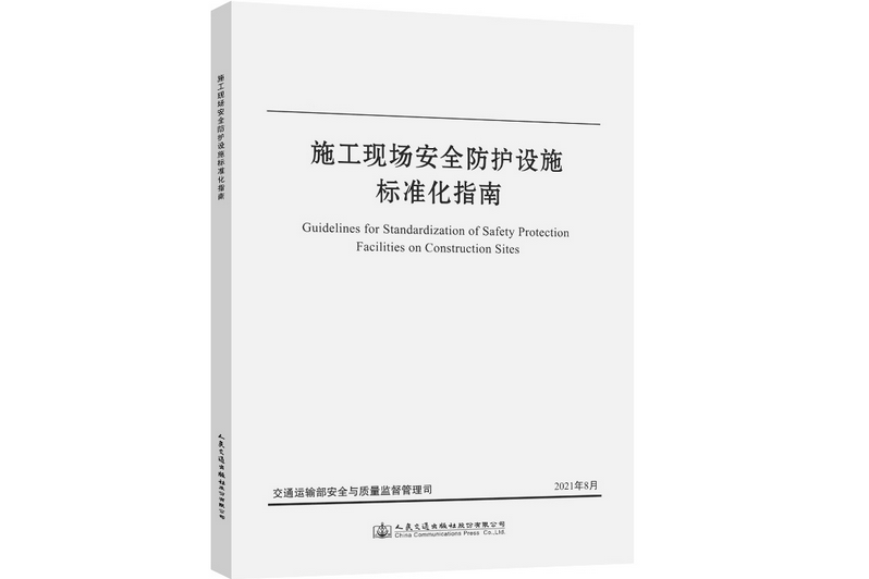 施工現場安全防護設施標準化指南