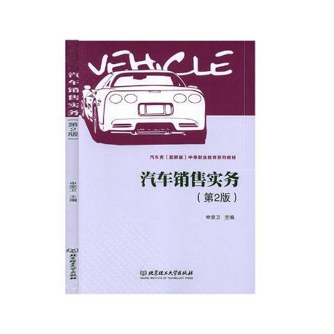 汽車銷售實務(2019年北京理工大學出版社出版的圖書)