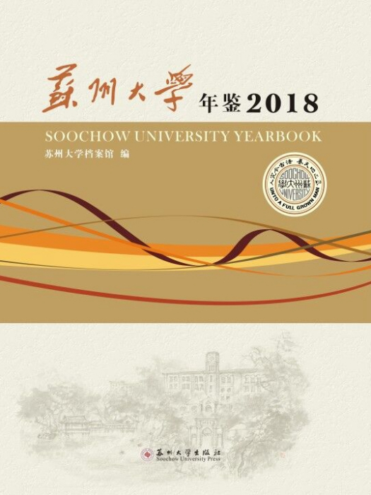 蘇州大學年鑑2018