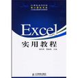 Excel 實用教程