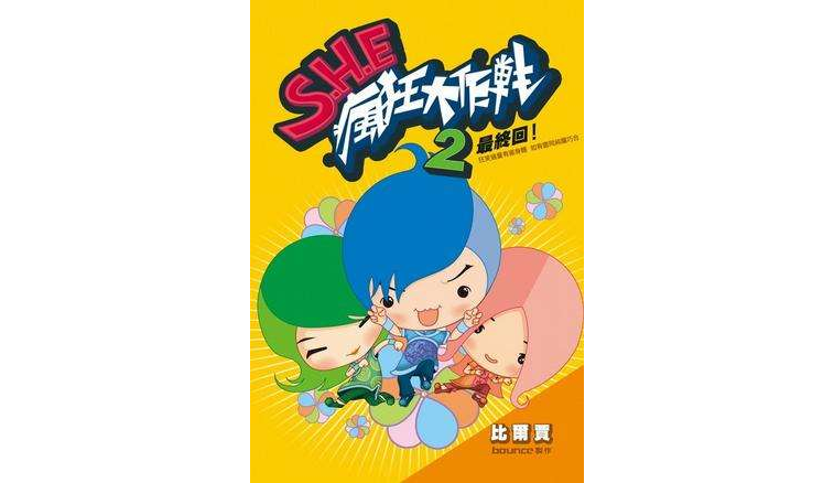 S.H.E JR漫畫瘋狂大作戰2最終回