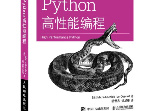 Python高性能編程(2022年人民郵電出版社出版的圖書)