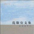 范敬宜文集：總編輯手記