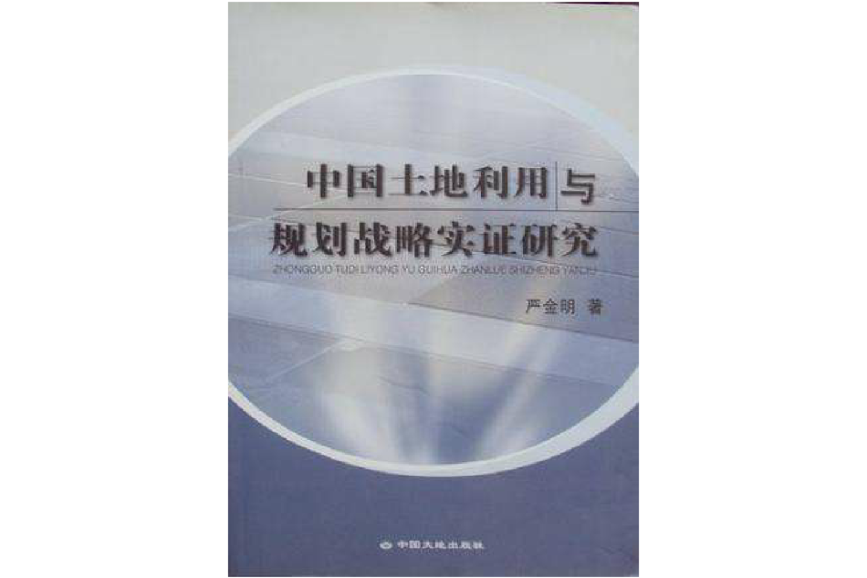 中國土地利用與規劃戰略實證研究