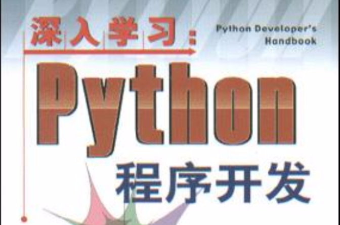 深入學習：Python程式開發