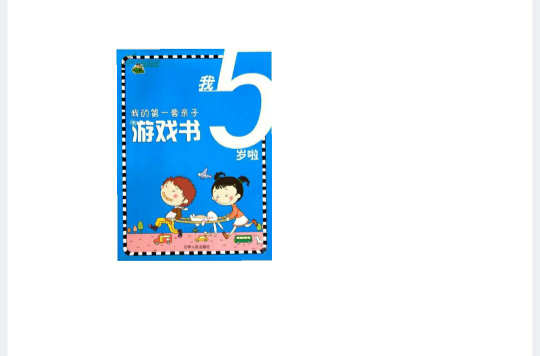 我的第一套親子遊戲書：我5歲啦