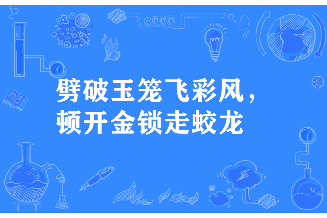 劈破玉籠飛彩風，頓開金鎖走蛟龍