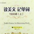 讀美文記單詞1500詞（上）