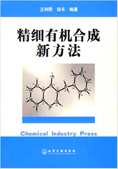 精細有機合成新方法