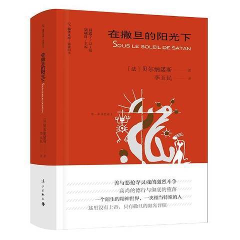 在撒旦的陽光下(2019年灕江出版社出版的圖書)