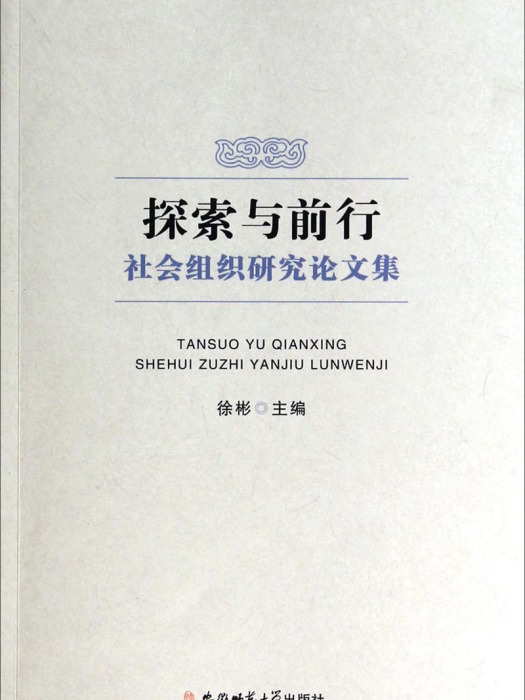 探索與前行：社會組織研究論文集