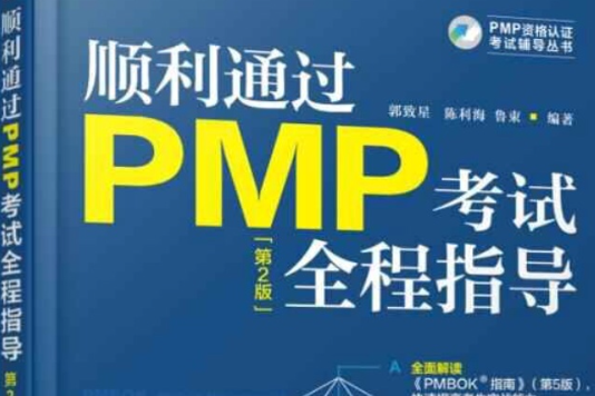 順利通過PMP考試全程指導（第二版）