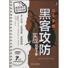 完全掌握黑客攻防實戰超級手冊