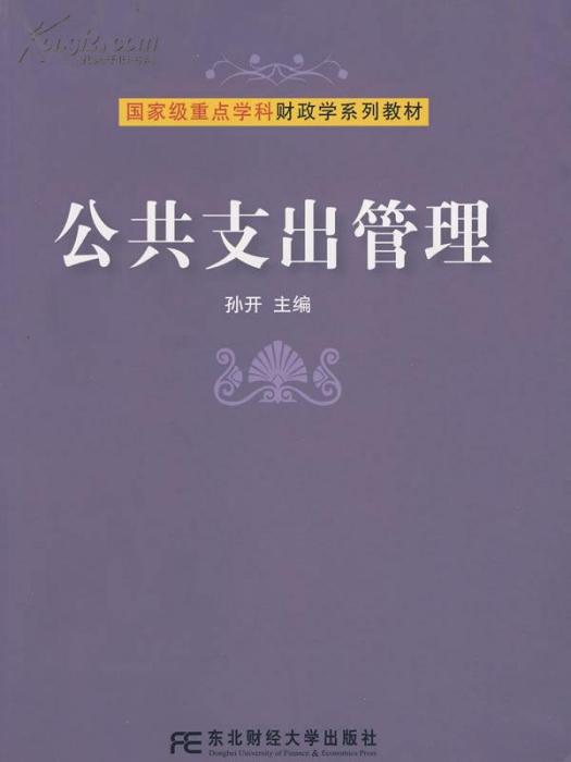 公共支出管理(2009年東北財經大學出版社出版的圖書)